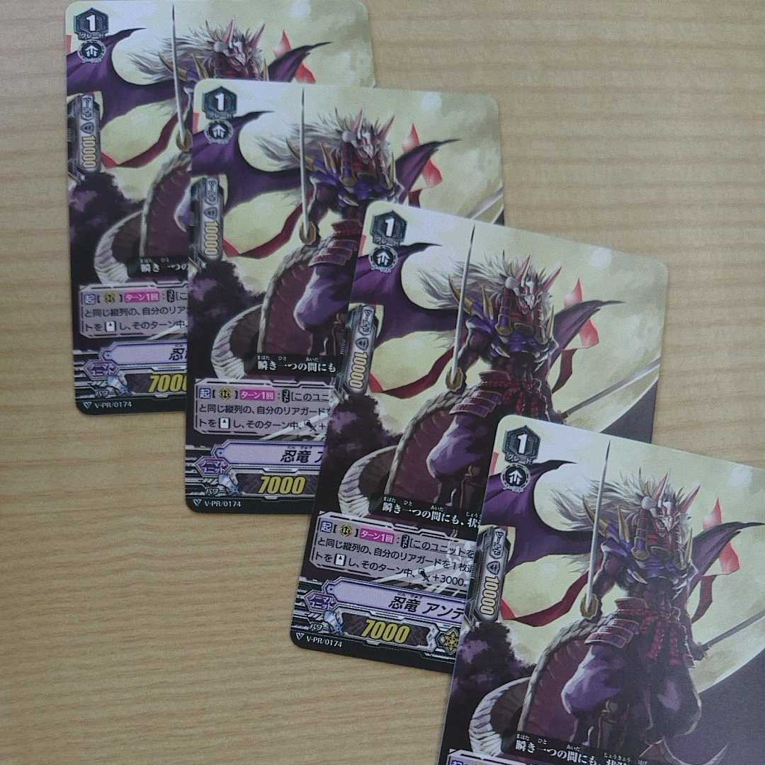 忍竜　アンテンブランド　４枚セット　ヴァンガード 1枚