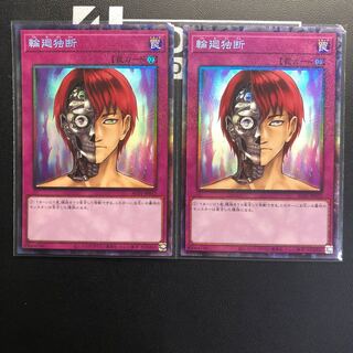 輪廻独断 コレクターズレア 2枚