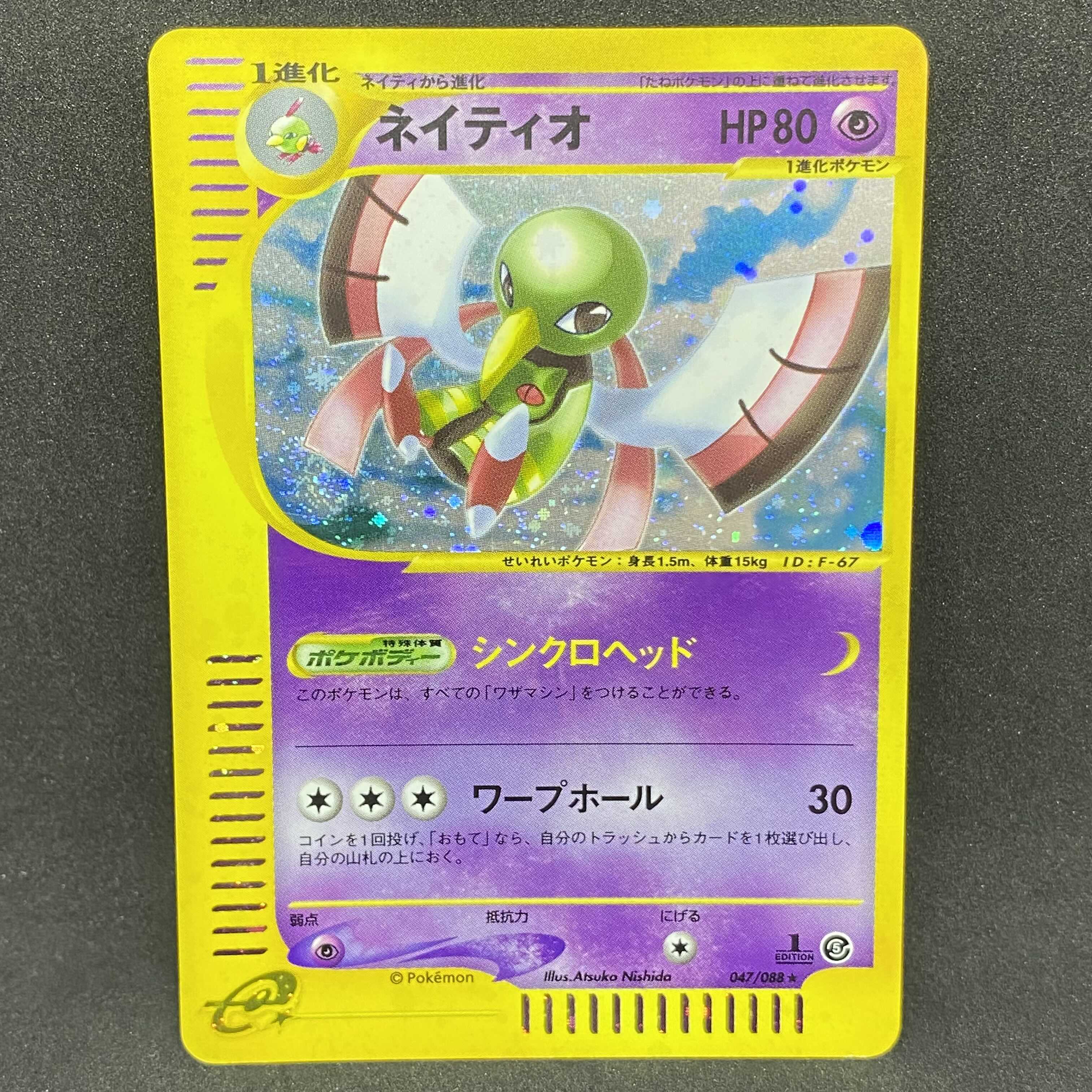 ポケモンカードe ネイティオ 1st edition