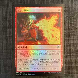 MH2【邪悪な熱気】日本語 Foil