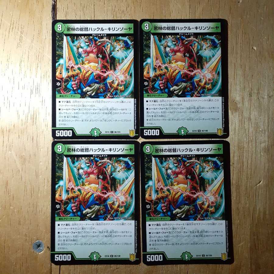 密林の総督ハックル・キリンソーヤ 4枚セット