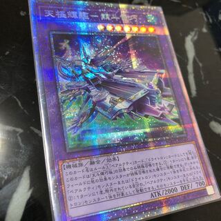 天極輝艦-熊斗竜巧 プリズマティックシークレットレア