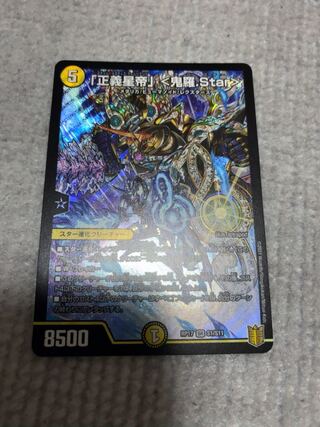 「正義星帝」 <鬼羅.Star>