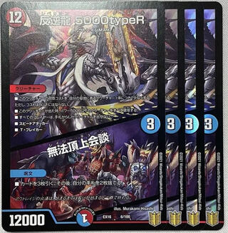 反逆龍 5000typeR｜無法頂上会議 4枚