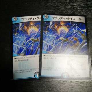 ブラッディタイフーン 2枚