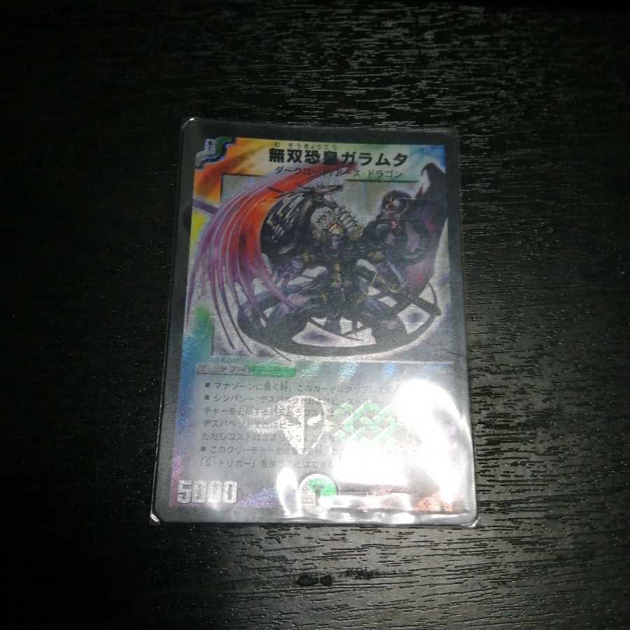 無双恐皇ガラムタ 1枚