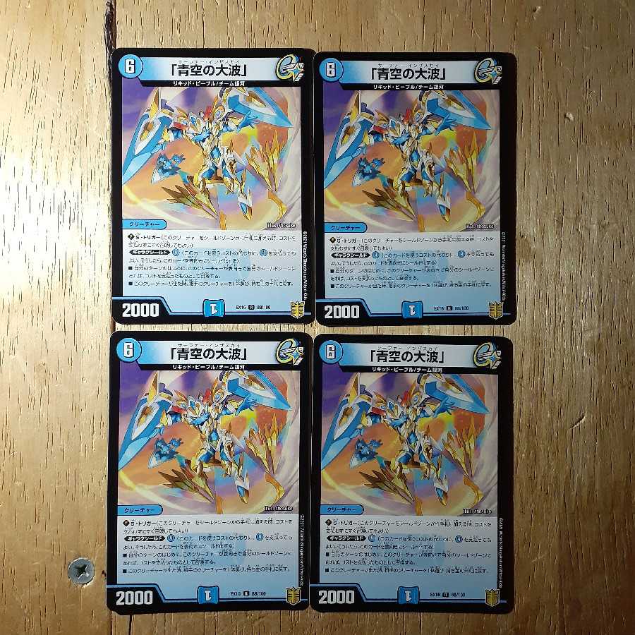 「青空の大波」 4枚セット