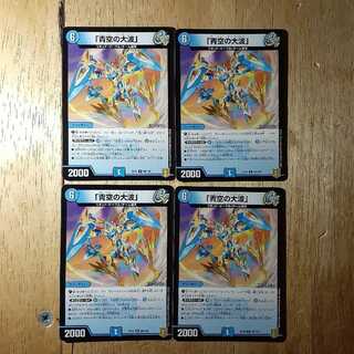 「青空の大波」 4枚セット