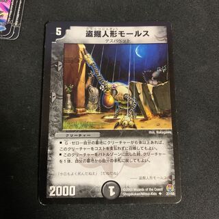 盗掘人形モールス