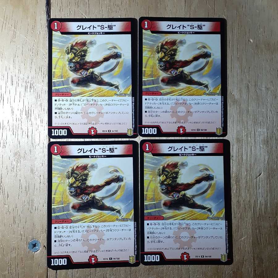 グレイト“S-駆” 4枚セット