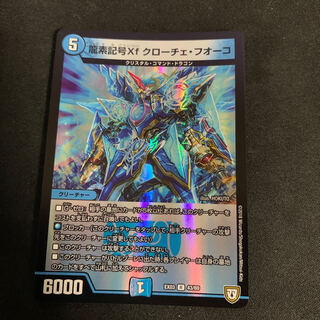 龍素記号Xf クローチェ・フオーコ