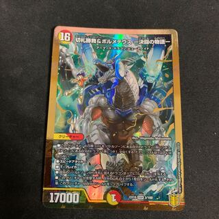 切札勝舞&ボルメテウス -決闘の物語-