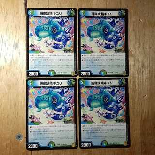 珊瑚妖精キユリ 4枚セット