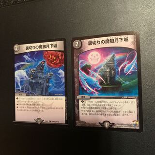 裏切りの魔狼月下城　２枚