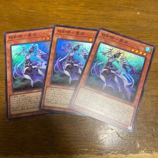 相剣師-莫邪 スーパーレア 3枚