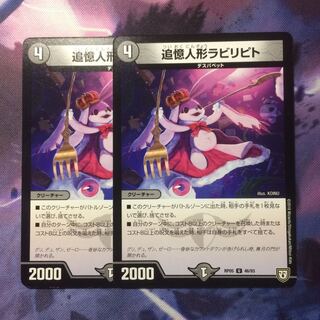 デュエマ 追憶人形ラビリピト