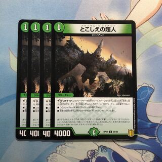 とこしえの超人　4枚