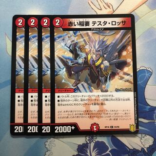 赤い稲妻 テスタ・ロッサ　4枚