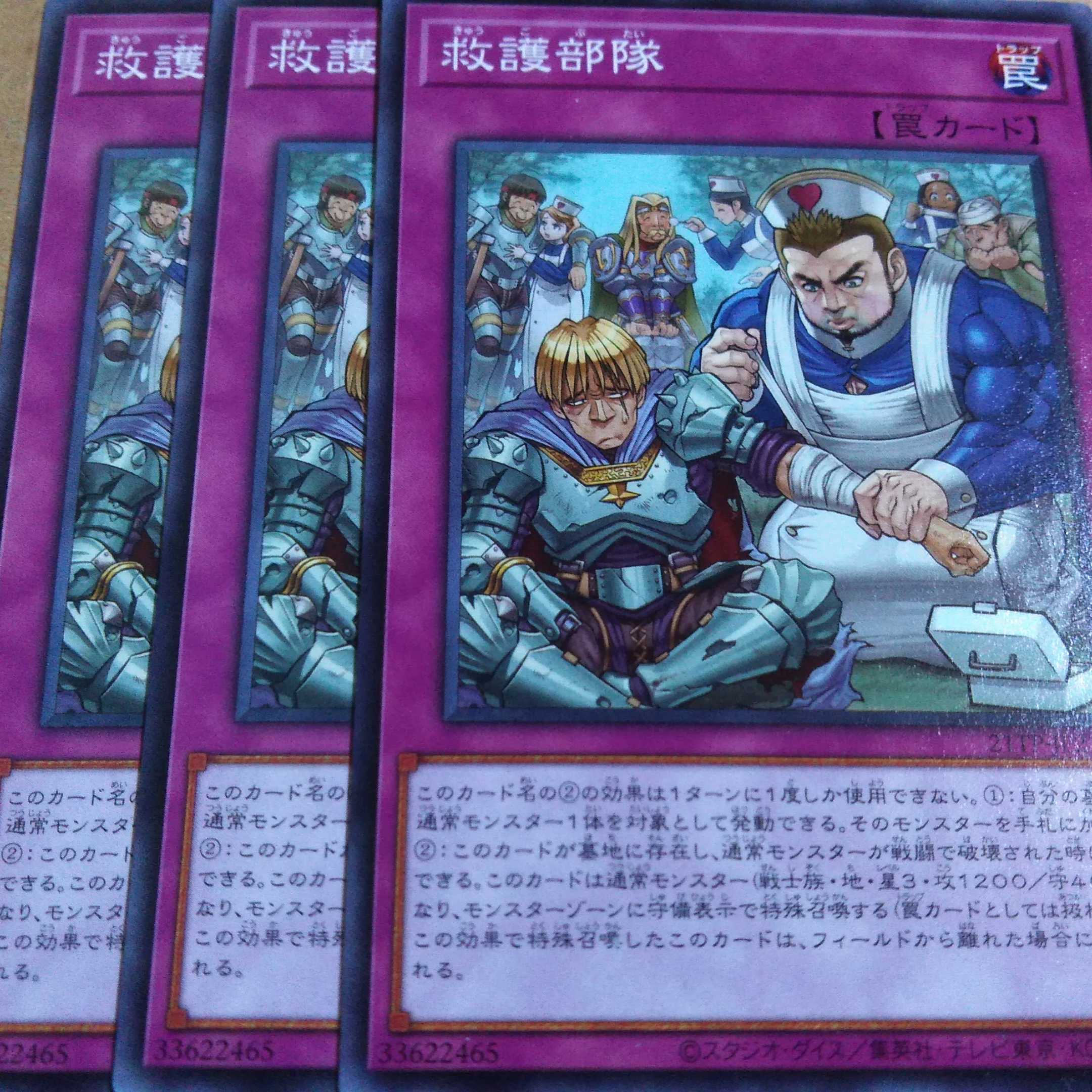 遊戯王OCG　救護部隊　ノーマル三枚セット