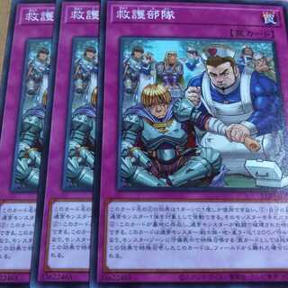 遊戯王OCG　救護部隊　ノーマル三枚セット