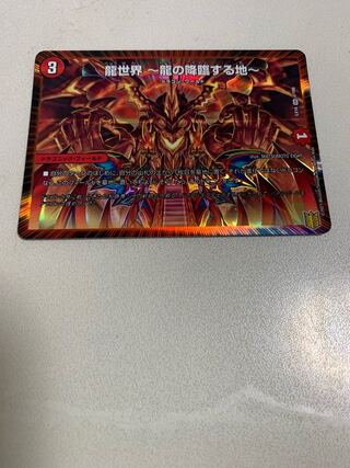 龍世界 -龍の降臨する地- 1枚