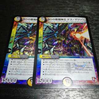 偽りの悪魔神王デスマリッジ 2枚