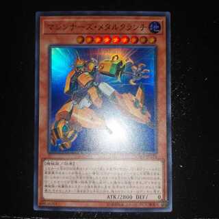 マシンナーズ・メタルクランチ