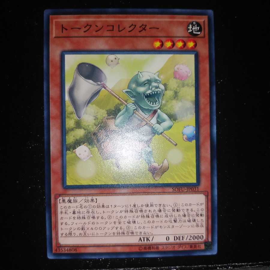 トークンコレクター