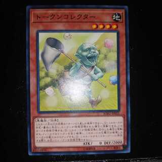 トークンコレクター