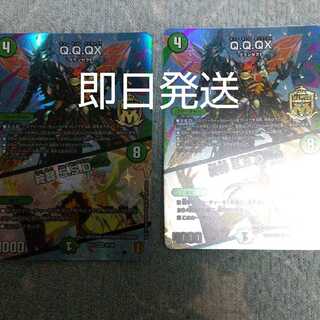 Q.Q.QX./終葬 5.S.D.　キュラックス