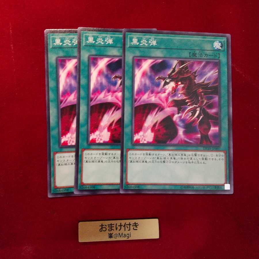 黒炎弾 ノーマル