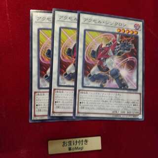 アクセル・シンクロン ノーマル