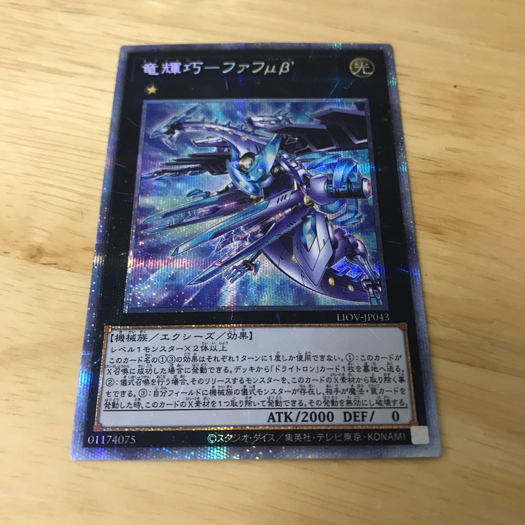 竜輝巧-ファフμβ’ プリズマティックシークレットレア　Hulu