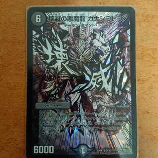 壊滅の悪魔龍 カナシミドミノ