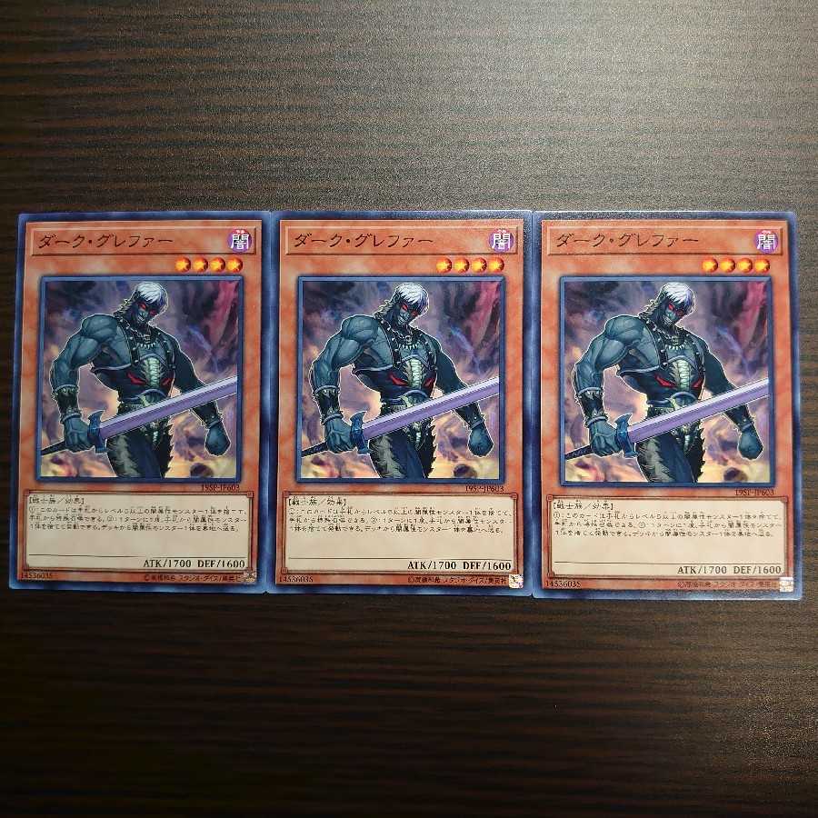 ダーク・グレファー ノーマル3枚