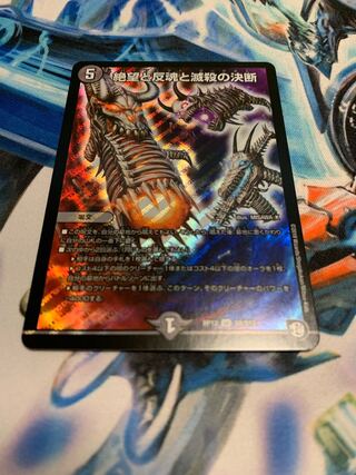 絶望と反魂と滅殺の決断(パーフェクト・ダークネス)