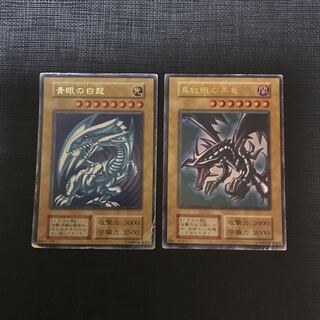 青眼の白龍 ウルトラレア　真紅眼の黒竜　ウルトラレア　初期