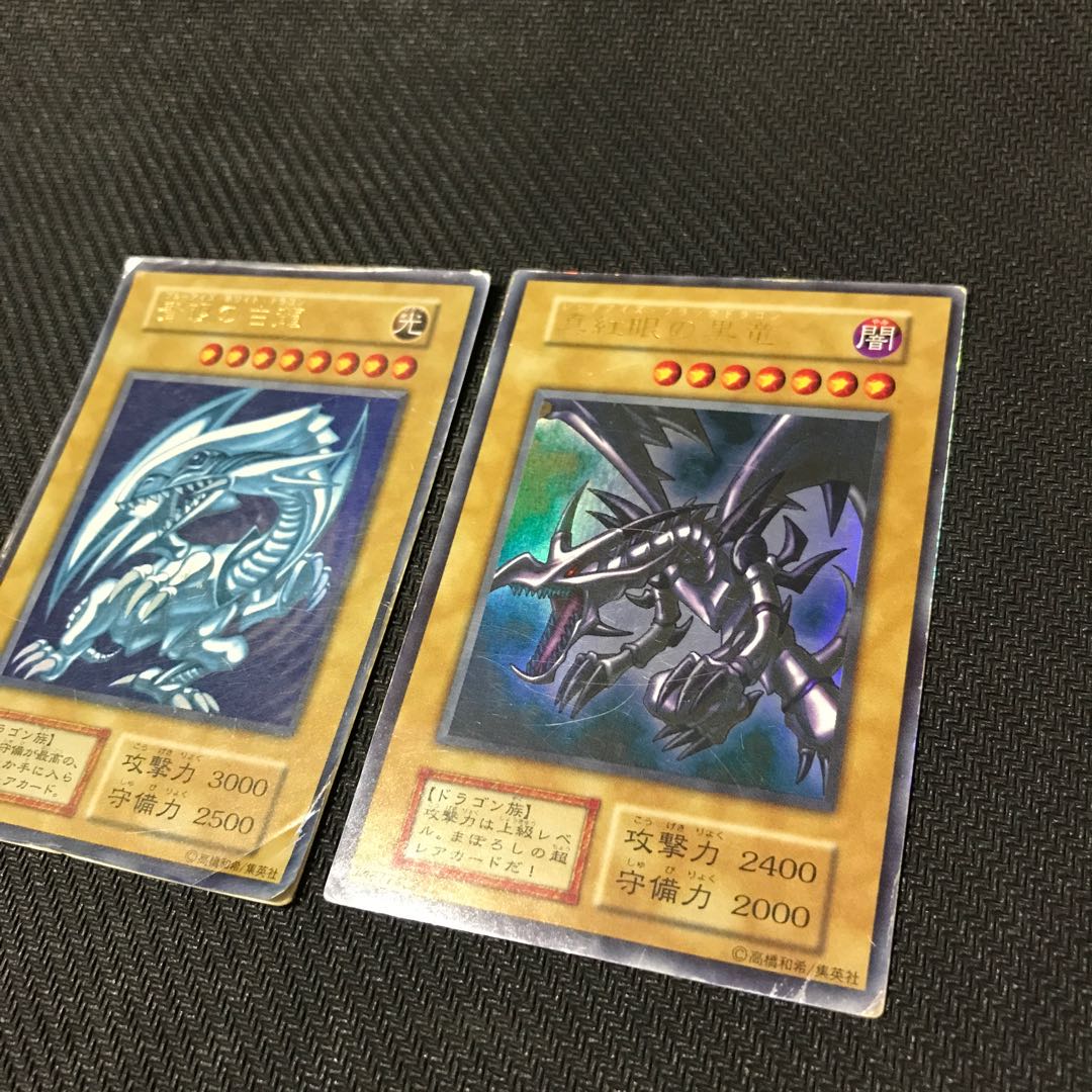 青眼の白龍 ウルトラレア　真紅眼の黒竜　ウルトラレア　初期