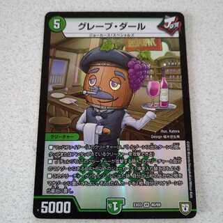 グレープ・ダール　中古