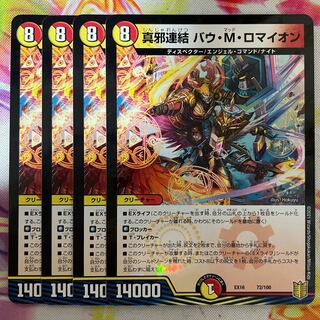 真邪連結 バウ・M・ロマイオン 1枚