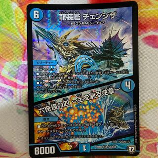 龍装艦 チェンジザ｜六奇怪の四 -土を割る逆瀧-