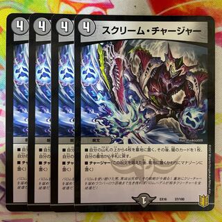 スクリーム・チャージャー