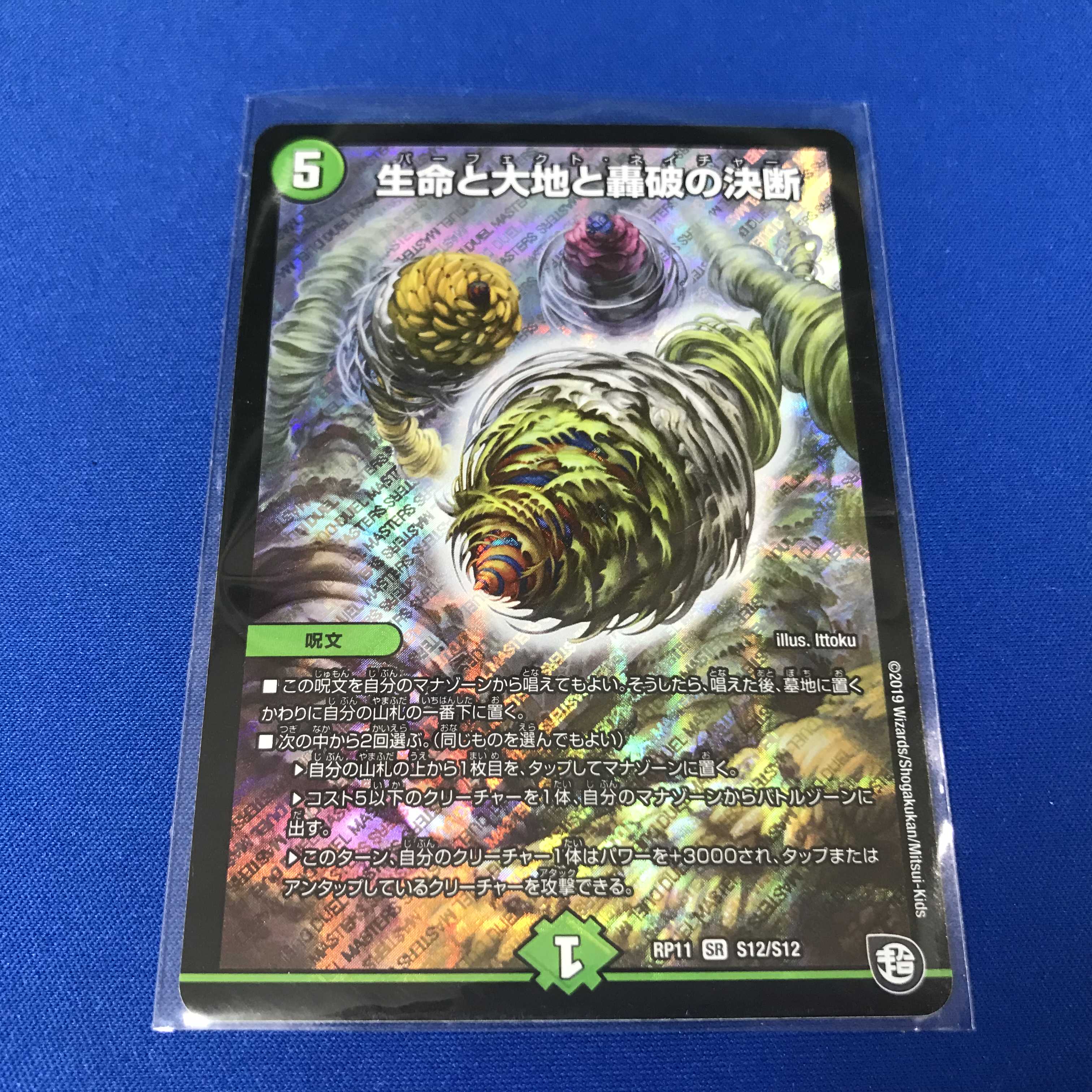 生命と大地と轟破の決断 パーフェクトネイチャー