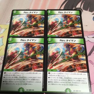 Rev.タイマン