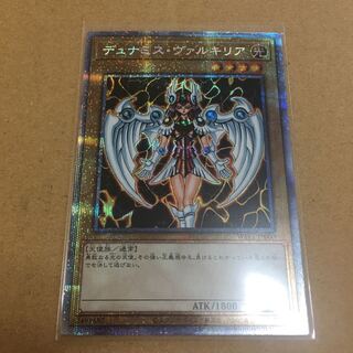 デュナミス・ヴァルキリア プリズマティックシークレットレア