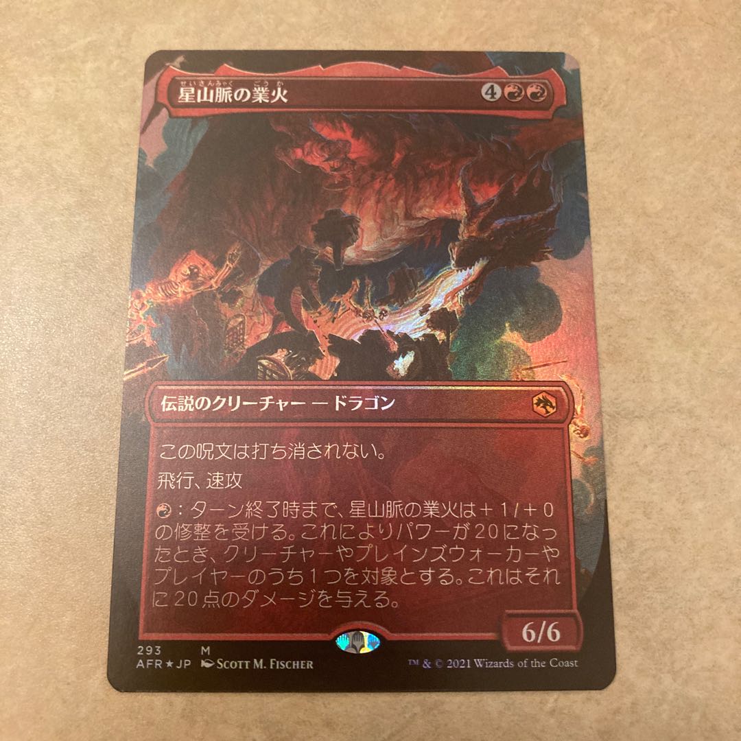 【拡張foil】8265luck様専用 星山脈の業火