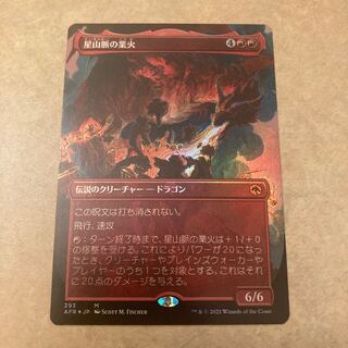 【拡張foil】8265luck様専用　星山脈の業火