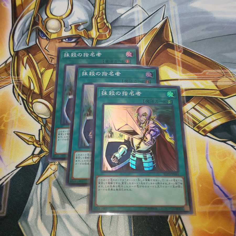 抹殺の指名者 スーパーレア 3枚