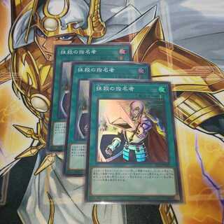 抹殺の指名者 スーパーレア 3枚