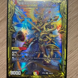 聖竜ボルシャック・ウルフェウス(20thSPレア仕様)